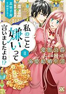【期間限定　無料お試し版】私のこと嫌いって言いましたよね！？変態公爵による困った溺愛結婚生活【単行本版】II【電子限定特典付き】