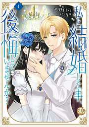 【期間限定　無料お試し版】私と結婚した事、後悔していませんか？【単行本版】1