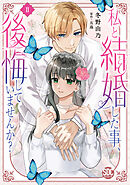 【期間限定　無料お試し版】私と結婚した事、後悔していませんか？【単行本版】2