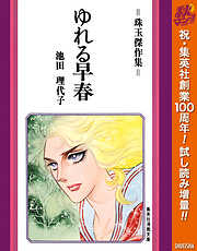 【期間限定　試し読み増量版】ゆれる早春