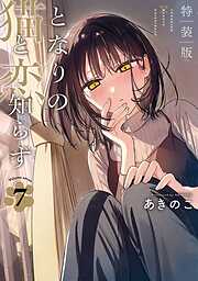 となりの猫と恋知らず　特装版