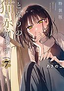 となりの猫と恋知らず　特装版