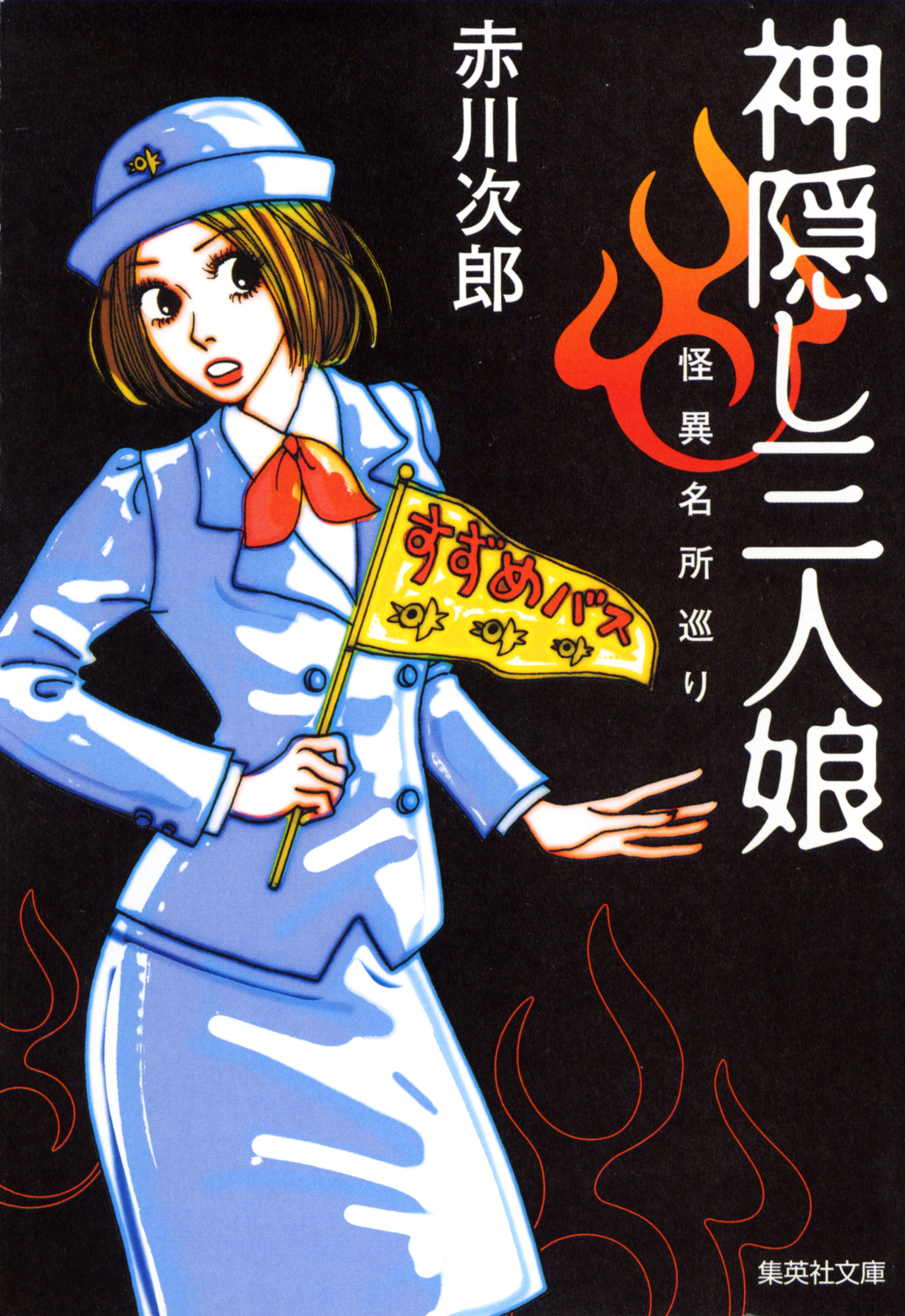 神隠し三人娘 怪異名所巡り - 赤川次郎 - 漫画・ラノベ（小説）・無料