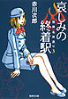 哀しみの終着駅　怪異名所巡り３