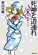 死神と道連れ　怪異名所巡り９