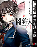 【期間限定　無料お試し版】新闇狩人
