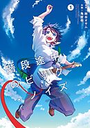 【期間限定　無料お試し版】階段途中のビッグ・ノイズ