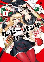 【期間限定　無料お試し版】ルビー・オンザ・ケーキ ―人喰い魔女の晩餐会― 1巻【無料お試し版】