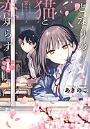 【期間限定　無料お試し版】となりの猫と恋知らず