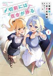 〆切前には百合が捗る