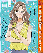 恋はお金じゃ買えません