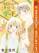 【期間限定　無料お試し版】今日きみの手をとってあの空の下