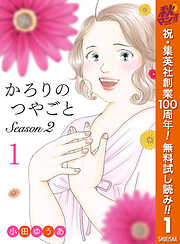 かろりのつやごと Season2