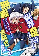 異界渡りを手に入れた無職がスローライフをするために金稼ぎする物語【単話版】 / 2話