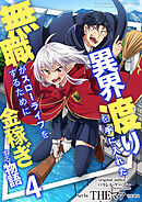 異界渡りを手に入れた無職がスローライフをするために金稼ぎする物語【単話版】 / 4話