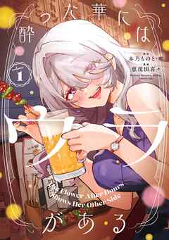 酔った華にはウラがある 1巻