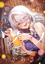酔った華にはウラがある