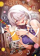 酔った華にはウラがある