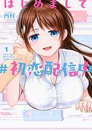 【期間限定　無料お試し版】はじめまして #初恋配信中 1巻【無料お試し版】