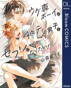ウケ専ボーイは神テク男子とセフレになりたい！ more！！【電子限定描き下ろし付き】