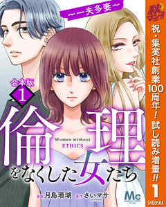 【期間限定　試し読み増量版】【合本版】倫理をなくした女たち 1