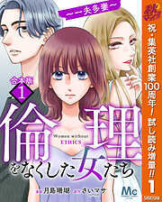 【期間限定　試し読み増量版】【合本版】倫理をなくした女たち 1