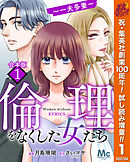 【期間限定　試し読み増量版】【合本版】倫理をなくした女たち