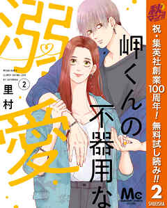 【期間限定　無料お試し版】岬くんの不器用な溺愛