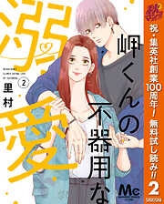 【期間限定　無料お試し版】岬くんの不器用な溺愛