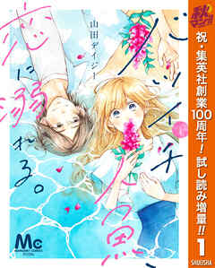 【期間限定　試し読み増量版】バツイチ人魚、恋に溺れる。 1
