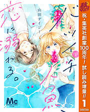 【期間限定　試し読み増量版】バツイチ人魚、恋に溺れる。 1