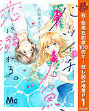 【期間限定　試し読み増量版】バツイチ人魚、恋に溺れる。