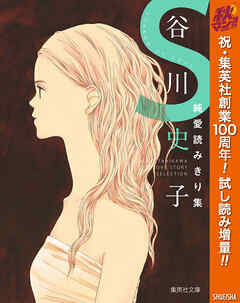 【期間限定　試し読み増量版】谷川史子純愛読みきり集