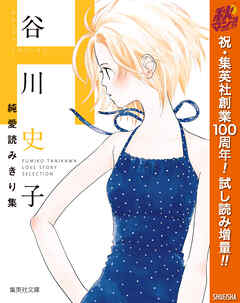 【期間限定　試し読み増量版】谷川史子純愛読みきり集
