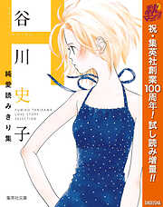 【期間限定　試し読み増量版】谷川史子純愛読みきり集