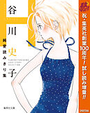 【期間限定　試し読み増量版】谷川史子純愛読みきり集 H～HAPPY ENDING～