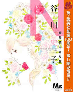 【期間限定　試し読み増量版】谷川史子純愛読みきり集