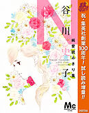 【期間限定　試し読み増量版】谷川史子純愛読みきり集 N～NOSTALGIA～