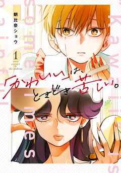 【期間限定　無料お試し版】「かわいい」は、ときどき苦しい。 1巻【無料お試し版】