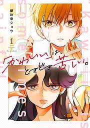 【期間限定　無料お試し版】「かわいい」は、ときどき苦しい。 1巻【無料お試し版】