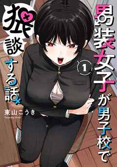【期間限定　試し読み増量版】男装女子が男子校で猥談する話 1巻