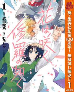 【期間限定　無料お試し版】花は咲く、修羅の如く