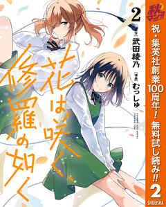 【期間限定　無料お試し版】花は咲く、修羅の如く