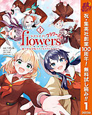 【期間限定　無料お試し版】ラブライブ！flowers＊―蓮ノ空女学院スクールアイドルクラブ―