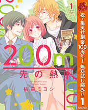 【期間限定　無料お試し版】200m先の熱 1