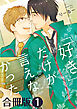 「好き」だけが言えなかった【合冊版】1