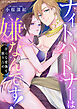 ナイトパートナーは嫌なんです！～淫らな愛撫を独り占め～
