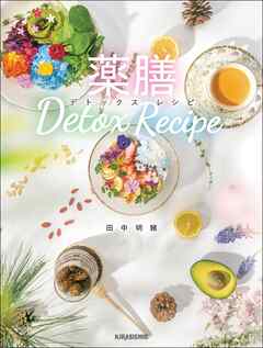 薬膳 デトックス レシピ Detox Recipe