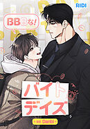 BBBな！バイトデイズ 第13話【タテヨミ】
