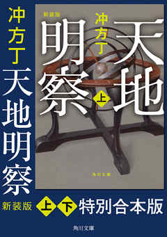 天地明察　新装版【特別合本版】